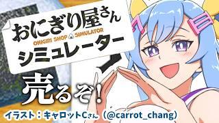 【#おにぎり屋さんシミュレーター #3】売りさばく、コロッケも【VTuber】【蟹久保しちみ】