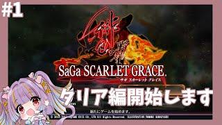 【サガスカ実況】日曜14時からのサガスカ!タリア編スタートだ