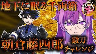 【刀剣乱舞/審神者歴10か月】⚔️初見さん初心者さん寝落ち歓迎⚔️朝倉藤四郎鍛刀チャレンジ(2振り目)🌙【Vtuber/刀剣乱舞Online】