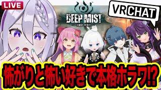 【 VRChat 】ホラー好き×苦手の激しい温度差で大絶叫.ᐟ.ᐣ1年ぶりのVket本格ホラー『Deep Mist』友達コラボ【 VTuber┇青海実波 】