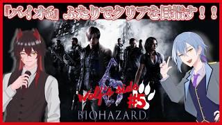 【 バイオハザード6 】ジェイクを忘れてやるなよ?バイオ6をふたりで遊ぶ #5(ヴォルフ視点)【 #新人vtuber #コラボ 】