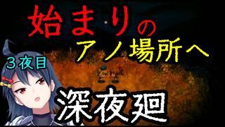 【#深夜廻 】元凶の場所へ... クリアまでいく3夜目【#ホラゲー 】【#個人vtuber 】