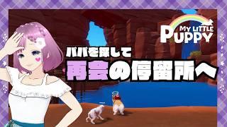 MY LITTLE PUPPY #10 パパを探して再会の停留所へ
