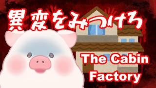 【The Cabin Factory】家の異変をみつけろ‼【ランドーク】
