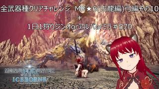 全武器種クリアチャレンジ MR★6(古龍編)弓編その10+1日1狩りジンオorアルバorミラ#070【#MHW:IB】【#モンスターハンターワールド:アイスボーン】【ウシータ・ナターレ】
