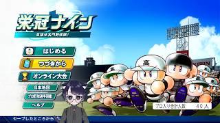 打って打って打ちまくる栄冠ナイン!#パワフルプロ野球2026 #栄冠ナイン