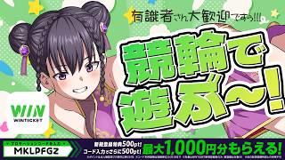 【 #PR /競輪アプリ「WINTICKET」】競輪配信!まだ全然わからんけど応援しちゃうw遊ぼ~!/※有識者大歓迎!