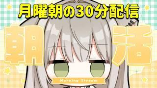憂鬱な月曜日に元気を届けたい!7:30~8:00朝活