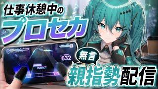 プロセカ無言配信 曲リクエスト受け付けます
