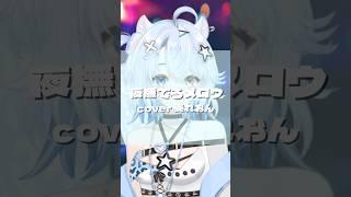 【歌ってみた】夜撫でるメロウ/ayase【#奏れおん】 #shorts #vtuber