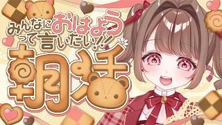 【#雑談】きみに会いたい朝活おしゃべり!!初見さんもどぞ!!【 #個人Vtuber / #vtuber 】