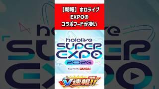 hololive SUPER EXPO 2026のコラボフードが話題!「筑前煮パワー注入!!!」特典POPカードも #shorts #ホロライブ #hololive #コラボフード