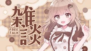 【雑談】外交官くりぃ【新人Vtuber】