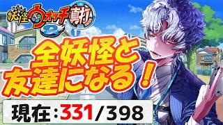 【妖怪ウォッチ2 真打】全妖怪コンプリートへの道!果てしない友達作りの旅が始まる #21【波涛ると】