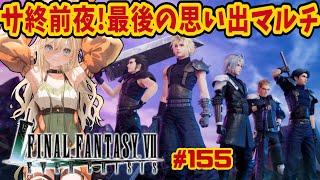 【 #FF7EC / #エバクラ 】三年間ありがとう!最後に縛りマルチで遊ぶ最終回ライブ!【 #新人vtuber / #めんまる 】FINAL FANTASY Ⅶ EVER CRAISIS #155