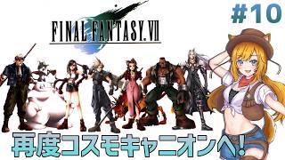 #10【FINAL FANTASY Ⅶ / FF7】完全初見!再度、コスモキャニオンへ【Vtuber 天葉ぽち】#天葉live ※ネタバレNG
