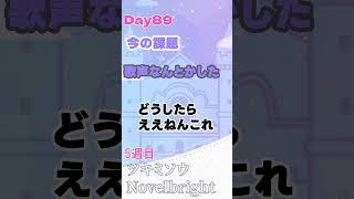 Day89|ツキミソウ / Novelbright #VTuberの裏垢 #shorts #Novelbright