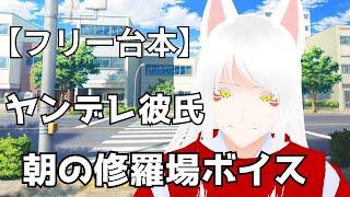【Vtuber】【フリー台本】ヤンデレ彼氏_朝の修羅場ボイス #Vtuber #新人vtuber #シチュエーションボイス #メズが記