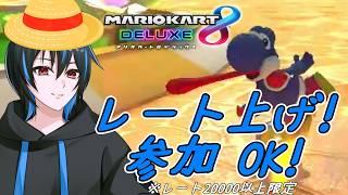 【参加OK!】17時まで!突発のんびりレート上げ! #マリオカート8dx #視聴者参加型 #vtuber
