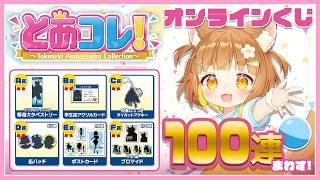 【検証】とあコレ!オンラインくじ100蓮したらA賞は当たるのか?!ガチ検証!!【小学生VTuberあのちゃん🐶 📛】
