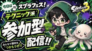 【スプラトゥーン3】フェス参戦!テクニック派で参加型🦑 初心者歓迎!【VTuber】