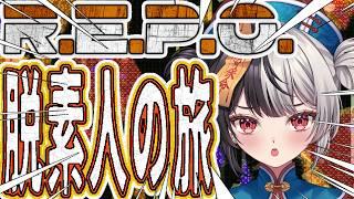 REPOガチ初心者🔰金曜日のコラボ配信に向けて練習するぞ!!翻訳かけないと何もわからん【2年目VTuber】