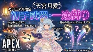 【APEX参加型】初手武器縛り&チームキル!リスナーさんと心をつないで乗り越える🪄