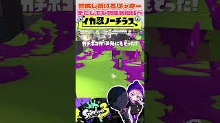 警戒してるリッターVS隠れ続ける僕【Splatoon3】【スプラトゥーン3】【VTuber】 #スプラトゥーン3