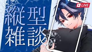 【縦型配信】初見さんもいらっしゃい😊