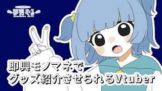 リスナーに即興モノマネで通販風に受注グッズを紹介させられたVtuber切り抜き【グッズ紹介/予約受付中】