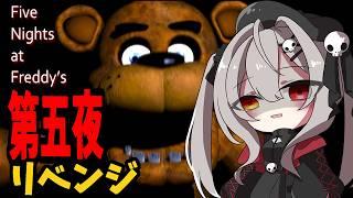 今度は絶対に負けない…!第五夜リベンジ|Five Nights at Freddy's【fnaf】【ホラー】