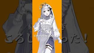 『ころしちゃった!/夏山よつぎ』歌ってみた #新人vtuber #cover #登録者1000人目指す
