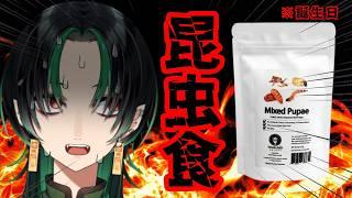【 生誕祭 】💚おめでとうを言われる度に虫を食う🌕【 地獄祭 】