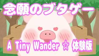 【A Tiny Wander DEMO】体験版☆配達ブタさんの謎解きゲーム / ファスモ少々【ランドーク】