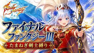 ファイナルファンタジー3 たまねぎ剣士縛りその4 Lv90までレベリング