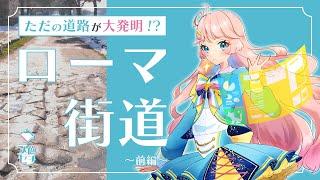 ただの道路が大発明!?ローマ街道その秘密に迫る! ~前編~【技術解説系Vtuber】