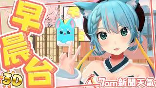 🔴4月13日 月川早晨3D💙香港天氣報告﹑交通消息、凌晨新聞摘要﹑星座運程﹑連登Threads趣聞 即時最新突發資訊全攻略|月川MoonRiver #天氣 #新聞 #直播 #VTuber