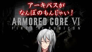 【ARMORED CORE VI】これから毎日アーキバスとコーラルを焼こうぜ【利刀/Vtuber】