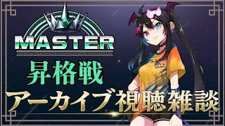 【スト6】マスター昇格戦アーカイブを見ながら、振り返り雑談しよっっ🐍💜
