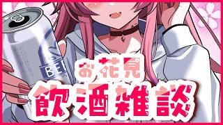 【#飲酒雑談】初見◎ROM◎一緒にお花見しよう~!【#VTuber / 赤石グラナ】