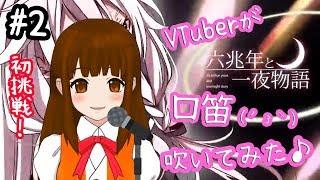 【#2】口笛で「六兆年と一夜物語」吹いてみた!(演奏してみた)【WoWちゃんVTuber】Whistle a tune Rokuchounen to Ichiya Monogatari