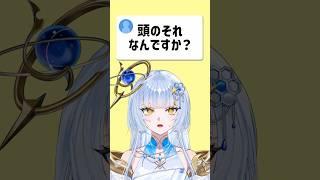 『頭のそれってなんですか?』 #shorts #vtuber #新人vtuberを発掘せよ #バズれ