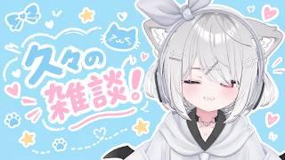 【男の娘系VTuber】みんなひさびさ!元気してた~?【ハクさん/#VTuber】