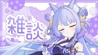 【 #雑談 】お喋りするぞ~!!トークテーマ募集中っ💭⟡꙳【 宵霞ねむり / VTuber 】