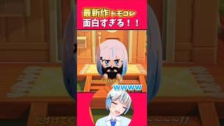 『最新作トモコレ』漂流した先は無人島!? 無事に脱出できるのか…?? #切り抜き #vtuber #トモコレ #shorts