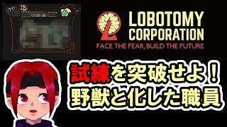 2【緩い縛り】Lobotomy Corporation【完クリ経験者】