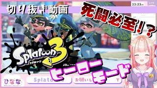 【スプラ3切り抜き】諦めない!最難関『オルタナの、その先へ』へ挑戦するひななさん【うたたねプロダクション】