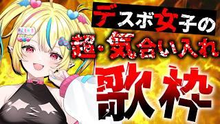 【#歌枠 】浴びるエナドリ‼️全力で着いてこい‼️デスボ女子の6月気合入れ歌枠🔥✊【#まじかるりかしちゃん /#個人Vtuber 】#初見歓迎 #karaoke