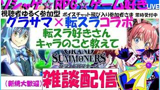 【グラサマLive★特に新規さま初見様大歓迎】転スラコラボ雑談プチ配信ガチャも少し!転スラ無知なのでキャラや原作ネタとかも教えてください!視聴者様ゆる参加型♪誰でもボイスチャットもご自由に乱入下さい★