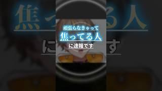 「頑張らなきゃって焦ってる人」に性格悪い系VTuberから速報です #vtuber